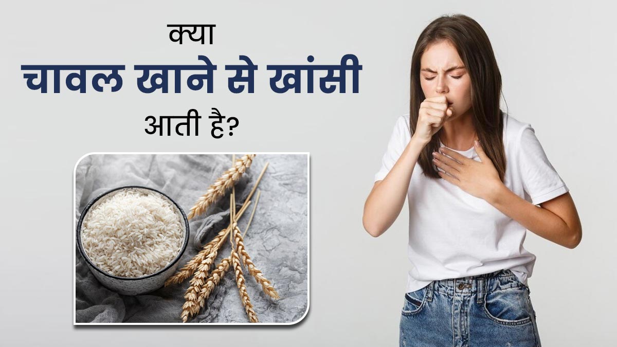 क्या चावल खाने से कफ की समस्या होती है? जानें डॉक्टर से