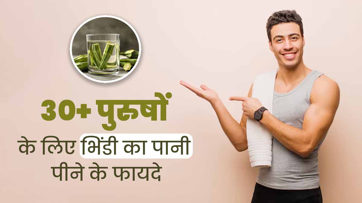 30+ पुरुष डाइट में शामिल करें भिंडी का पानी, सेहत को मिलेंगे ये 4 फायदे