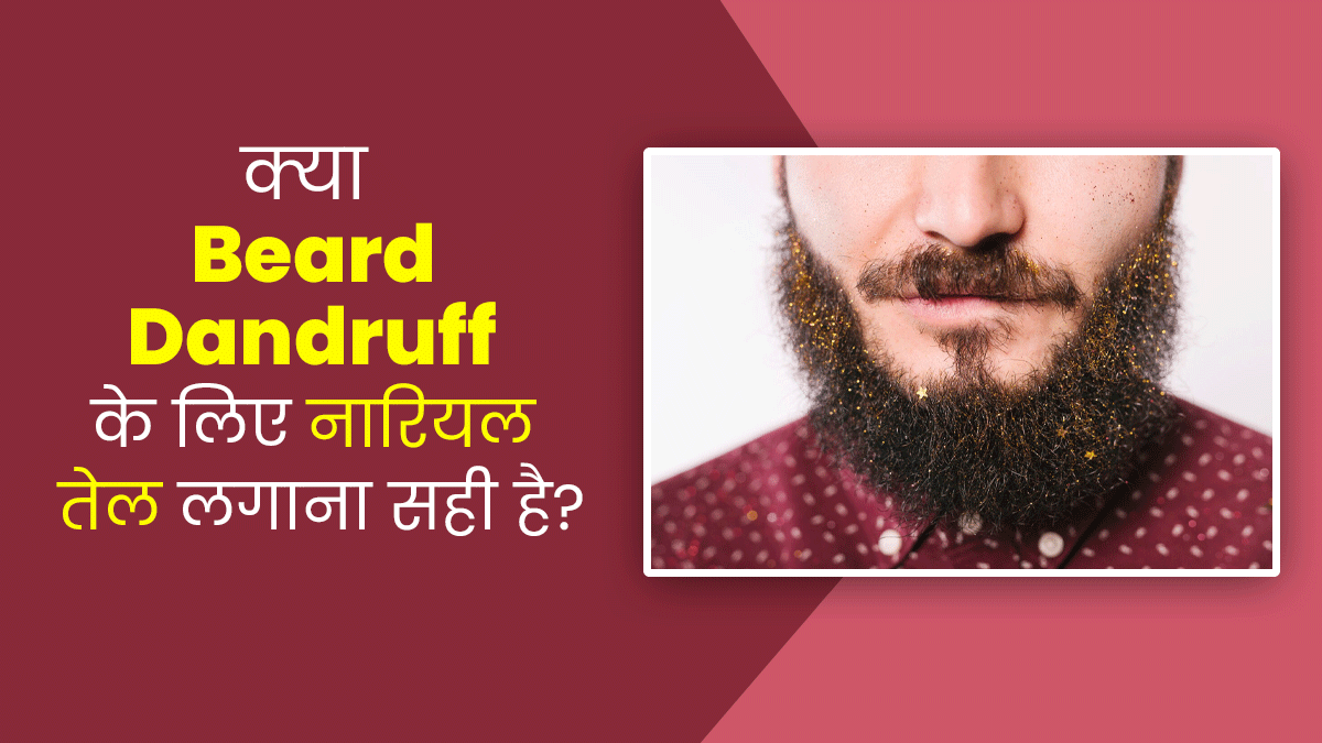 क्या आपको भी दाढ़ी में हो जाती है रूसी? लगाएं नारियल तेल, दिखेगा असर
