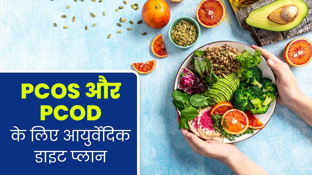 PCOS और PCOD जैसी समस्याओं में फॉलो करें ये आयुर्वेदिक डाइट प्लान, हार्मोनल हेल्थ में भी होगा सुधार

