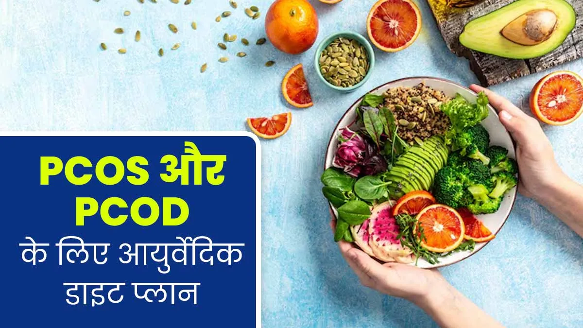 PCOS और PCOD जैसी समस्याओं में फॉलो करें ये आयुर्वेदिक डाइट प्लान, हार्मोनल हेल्थ में भी होगा सुधार
