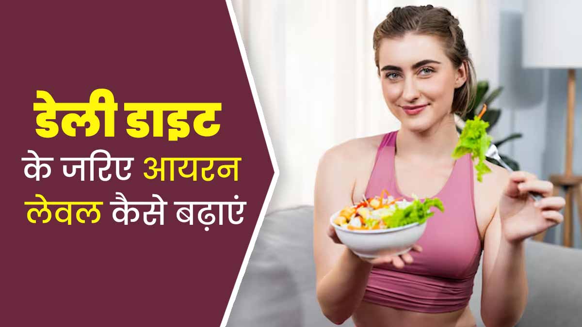 सेहत के लिए जरूरी होता है आयरन, जानें इसे बढ़ाने के लिए डेली डाइट में अपनाएं ये 5 टिप्स