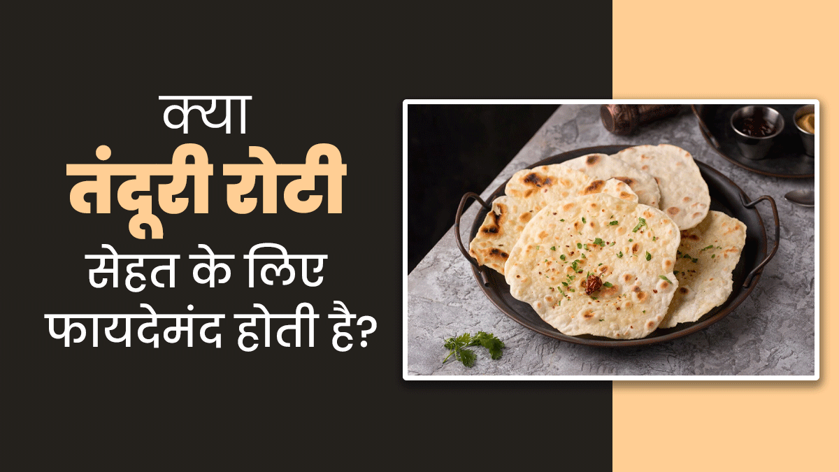 क्या तंदूरी रोटी सेहत के लिए फायदेमंद होती है? जानें एक्सपर्ट से