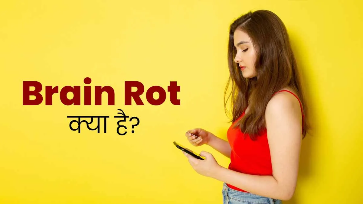 Brain Rot: ऑक्सफोर्ड का ये Word of the Year युवाओं में रील्स और सोशल मीडिया की लत से कैसे जुड़ा है?