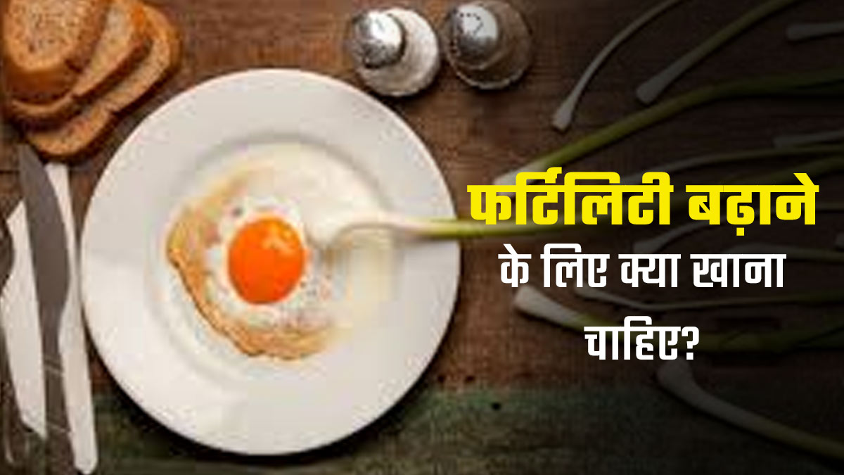 महिला और पुरुष फर्टिलिटी बढ़ाने के लिए रोजाना खाएं ये 5 फूड, जल्द घर में आएगी खुशखबरी