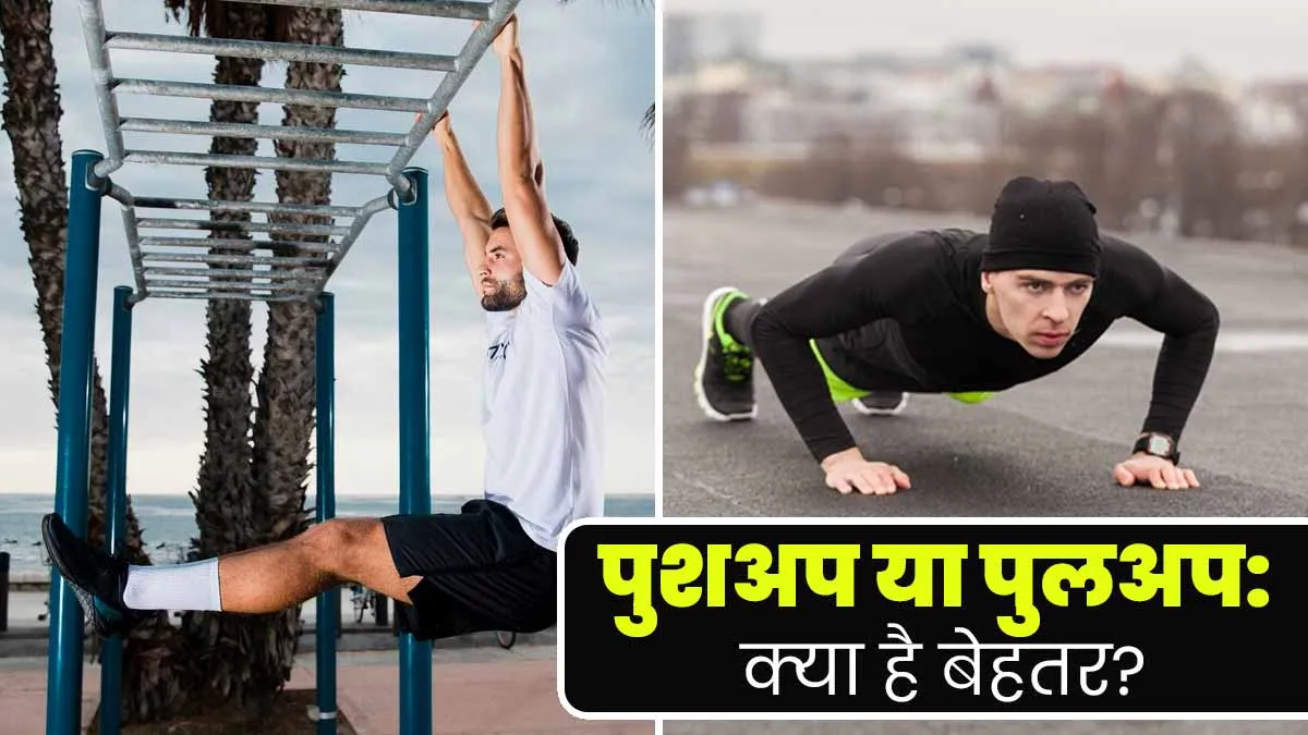 पुशअप या पुलअप: सेहत के लिए कौन-सी एक्सरसाइज होती है ज्यादा फायदेमंद? एक्‍सपर्ट से जानें