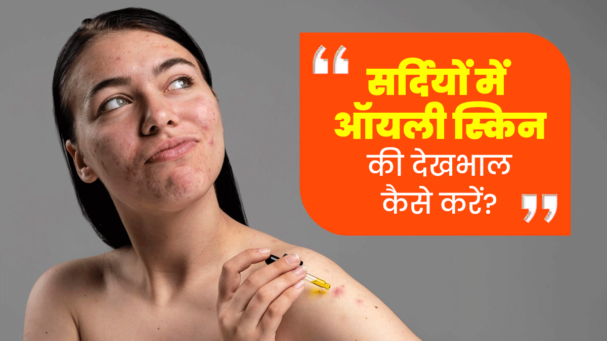 सर्दियों में ऑयली स्किन की देखभाल के लिए फॉलो करें ये 5 स्किनकेयर टिप्स