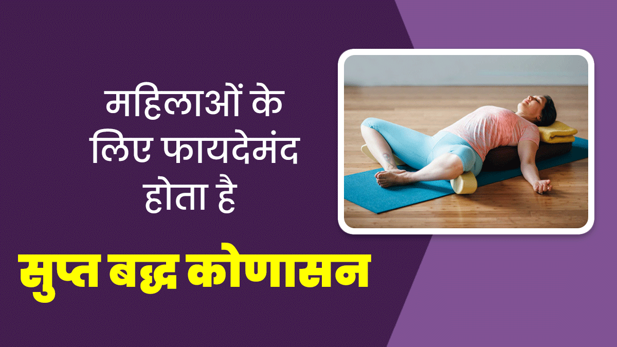 महिलाओं के लिए फायदेमंद होता है सुप्त बद्ध कोणासन, जानें इसे करने का सही तरीका