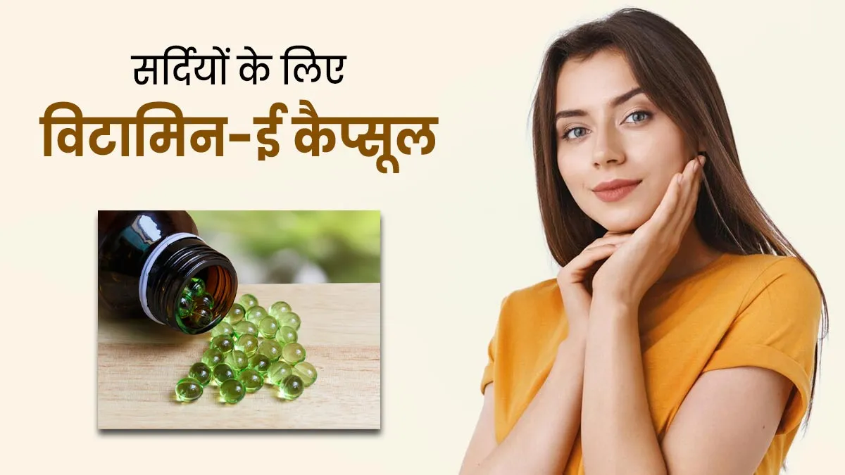 क्या सर्दियों में चेहरे पर विटामिन-ई कैप्सूल ऑयल लगाना फायदेमंद होता है? एक्सपर्ट से जानें
