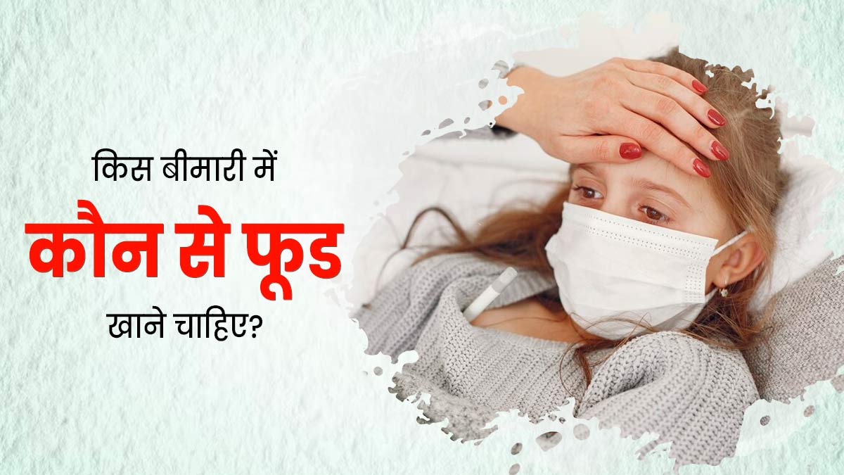 अलग-अलग बीमारियों के लिए डायटिशियन ने बताए खास फूड्स, जानें किस बीमारी में क्या खाएं