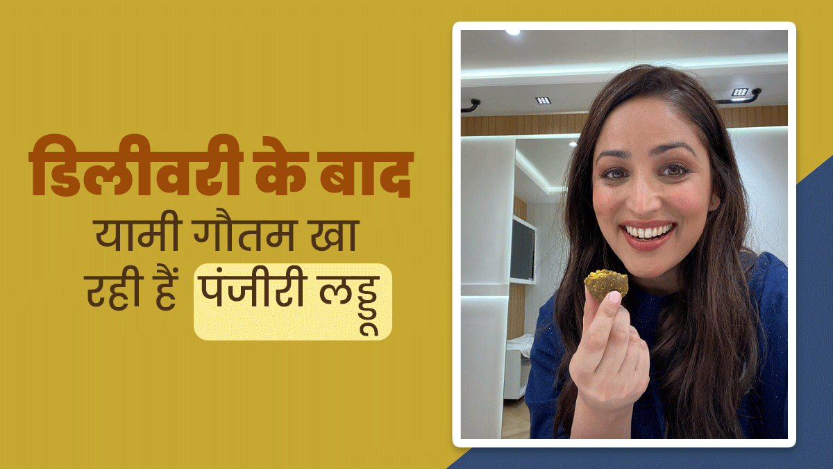 डिलीवरी के बाद एक्ट्रेस यामी गौतम खा रही हैं ये स्पेशल लड्डू, जानें इसके फायदे