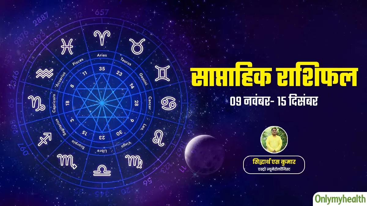 Weekly Health Rashifal: 9 से 15 दिसंबर 2024 का स्वास्थ्य राशिफल जानें सेहत के लिहाज से कैसा रहेगा