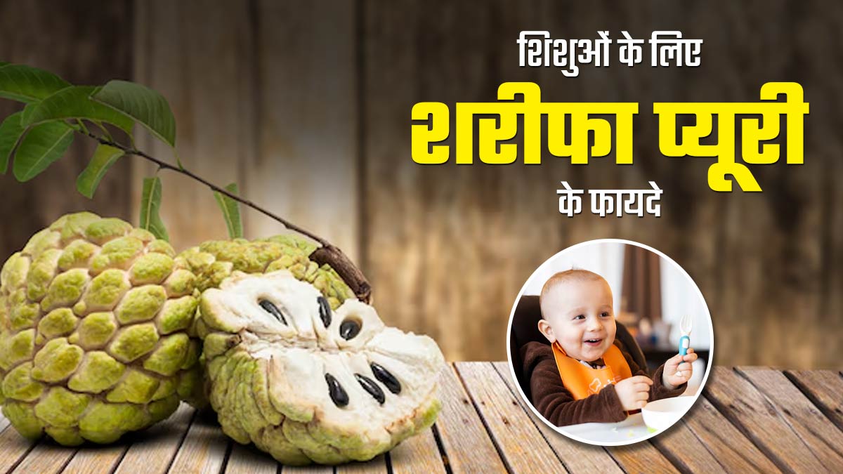 शिशुओं की सेहत के लिए फायदेमंद है शरीफा प्यूरी, जानें रेसिपी और फायदे