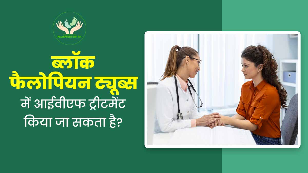 Khushkhabri With IVF: ब्लॉक और डैमेज फैलोपियन ट्यूब्स में आईवीएफ ट्रीटमेंट कितना कारगर होता है?