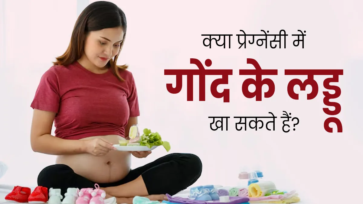 क्या गर्भावस्था में गोंद के लड्डू का सेवन करना सुरक्षित है? जानें डॉक्टर से
