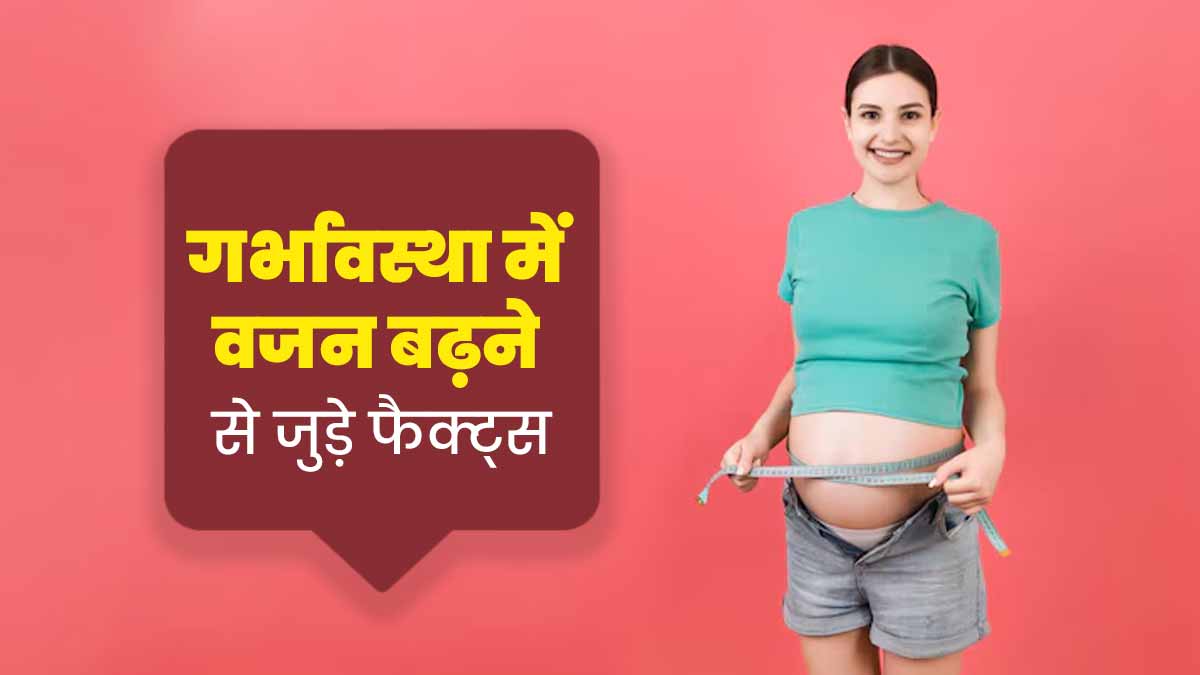 प्रेग्नेंसी में वजन बढ़ने से जुड़ी बातों पर भरोसा करने से पहले जान लें ये 6 फैक्ट्स
