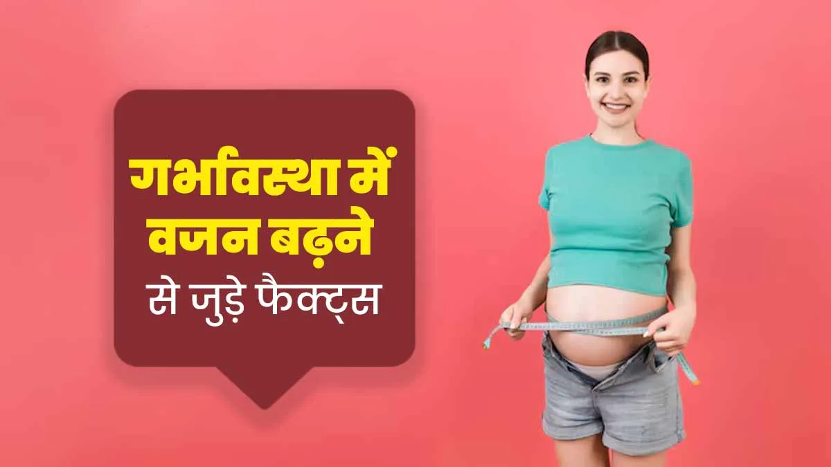 प्रेग्नेंसी में वजन बढ़ने से जुड़ी बातों पर भरोसा करने से पहले जान लें ये 6 फैक्ट्स
