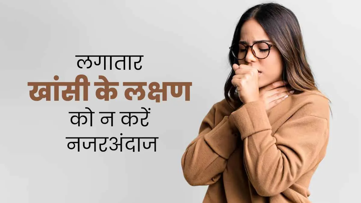 लगातार खांसी को नजरअंदाज करना हो सकता है खतरनाक, जानें किन बीमारियों का होता है जोखिम