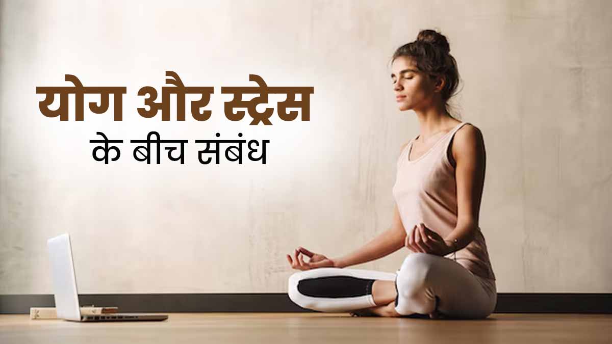 तनाव से छुटकारा पाने में कैसे मदद करता है योग? एक्सपर्ट से जानें