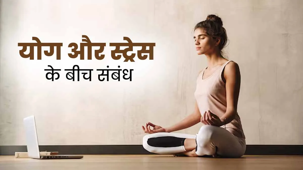 तनाव से छुटकारा पाने में कैसे मदद करता है योग? एक्सपर्ट से जानें