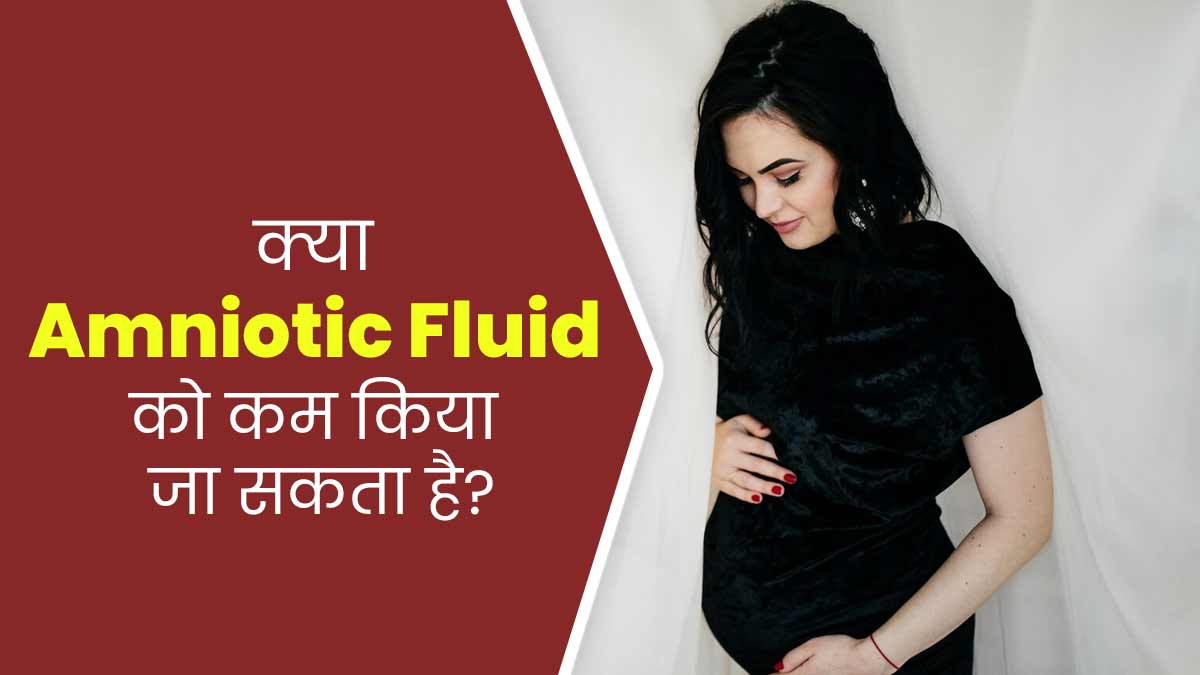 क्या एमनियोटिक फ्लूइड को कम किया जा सकता है? जानें डॉक्टर से