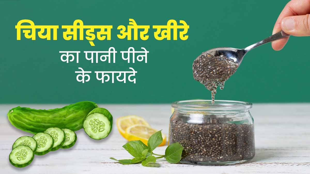 सेहत के लिए फायदेमंद होता है चिया सीड्स और खीरे का पानी, जानें रेसिपी और फायदे