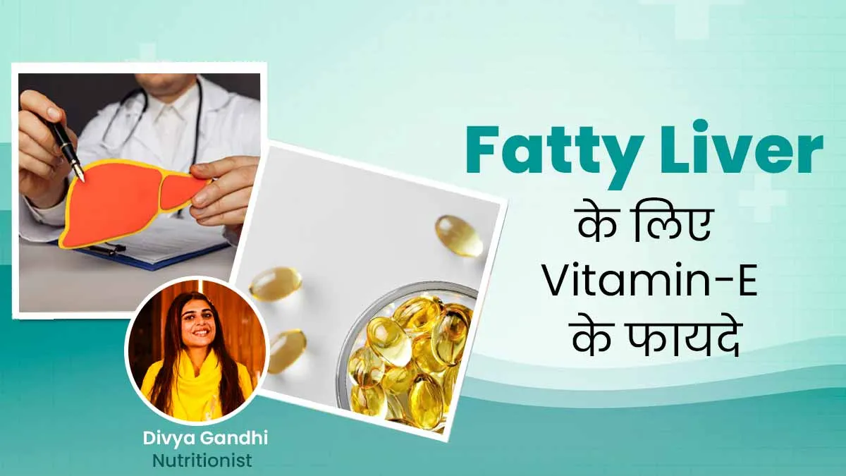 फैटी लिवर को रिवर्स करने में फायदेमंद है विटामिन-ई सप्लीमेंट, जानें कितनी मात्रा में सेवन है जरूरी
