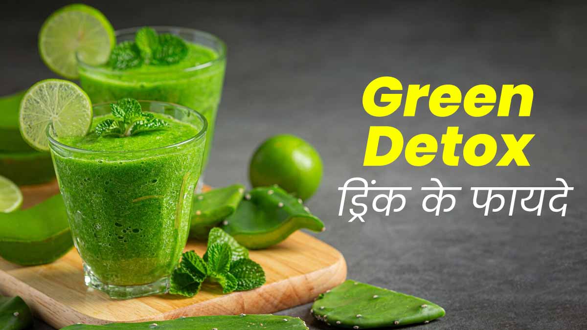 हेयर फॉल और ब्लोटिंग से राहत पाने के लिए पिएं ग्रीन डिटॉक्स ड्रिंक, एक्सपर्ट से जानें रेसिपी