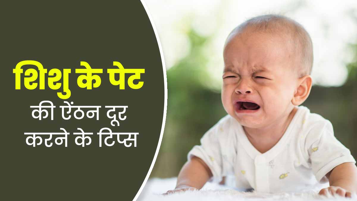 बार-बार पेट में ऐंठन की वजह से रोता है बच्चा, तो राहत पाने के लिए अपनाएं ये 5 टिप्स