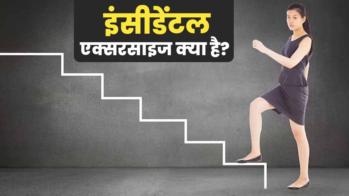 दिनभर की एक्टिविटी से वजन घटाने का स्मार्ट तरीका है इंसीडेंटल एक्सरसाइज, जानें इसे करने का तरीका