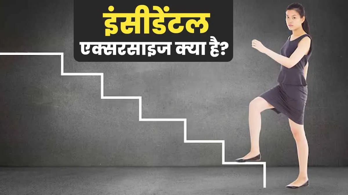 दिनभर की एक्टिविटी से वजन घटाने का स्मार्ट तरीका है इंसीडेंटल एक्सरसाइज, जानें इसे करने का तरीका