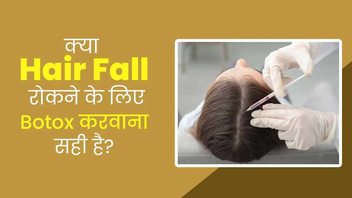 क्या हेयर फॉल रोकने के लिए बोटॉक्स करवाना सही है? जानें डॉक्टर से