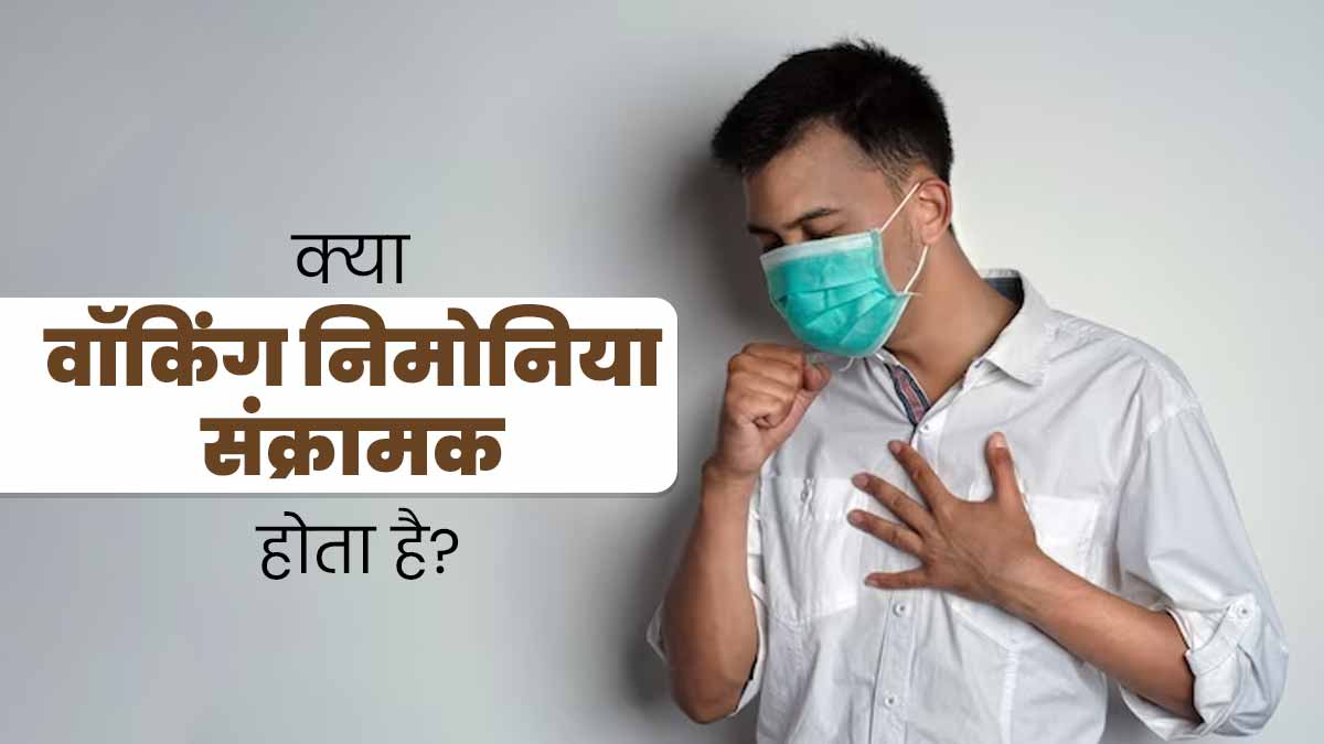 क्या वॉकिंग निमोनिया एक से दूसरे व्यक्ति में फैल सकता है? डॉक्टर से जानें