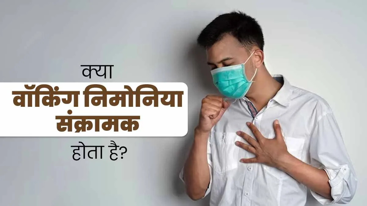 क्या वॉकिंग निमोनिया एक से दूसरे व्यक्ति में फैल सकता है? डॉक्टर से जानें