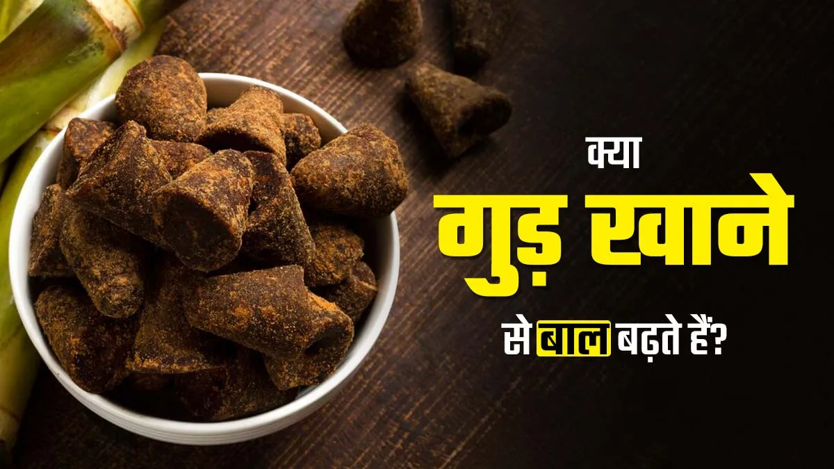 क्या गुड़ खाने से बालों की लंबाई बढ़ती है? आयुर्वेदाचार्य से जानें