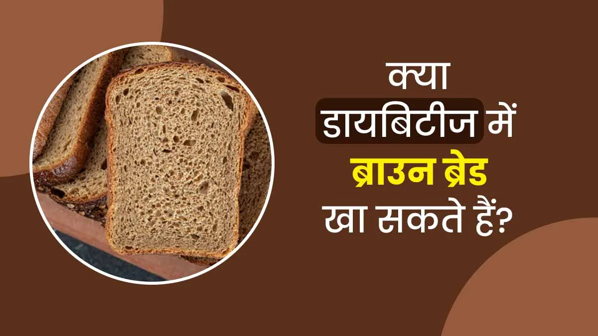क्या डायबिटीज रोगी ब्राउन ब्रेड खा सकते हैं? एक्सपर्ट से जानें