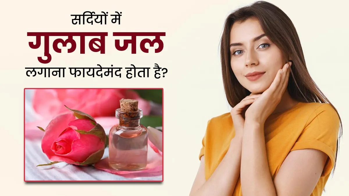 क्या सर्दियों में चेहरे पर गुलाब जल लगाना फायदेमंद होता है? एक्सपर्ट से जानें
