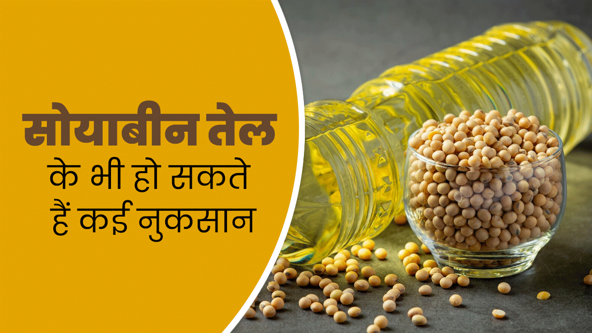 सोयाबीन तेल लंबे समय तक इस्तेमाल करने के हो सकते हैं कई नुकसान, डॉक्टर से जानें 3 दुष्प्रभाव