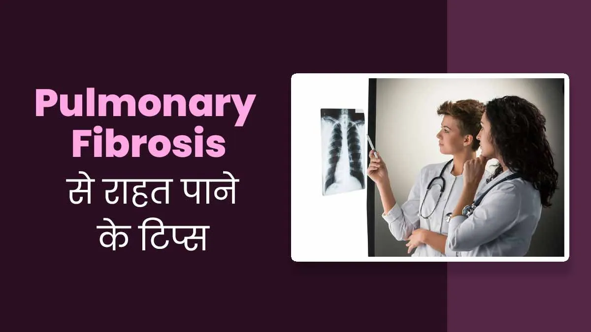 पल्मोनरी फाइब्रोसिस से राहत पाने के लिए अपनाएं ये 4 टिप्स, मिलेगा आराम