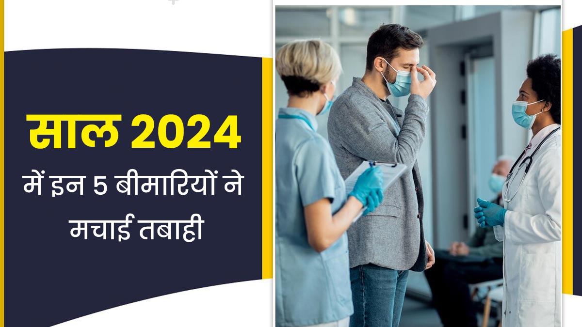 Year Ender 2024: जीका वायरस से लेकर मंकीपॉक्‍स तक, साल 2024 में इन 5 बीमारियों से मचाई तबाही