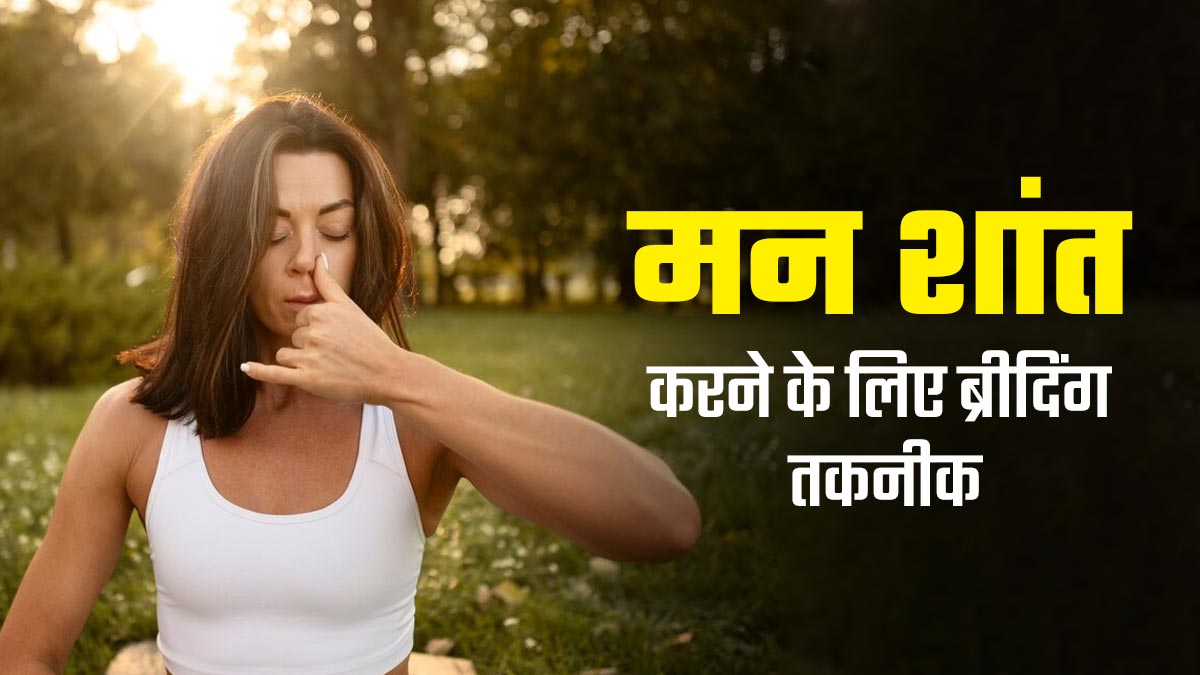 मन और शरीर को शांत करने के लिए रोजाना करें ये 3 ब्रीदिंग तकनीक, मेंटल हेल्थ में होगा सुधार