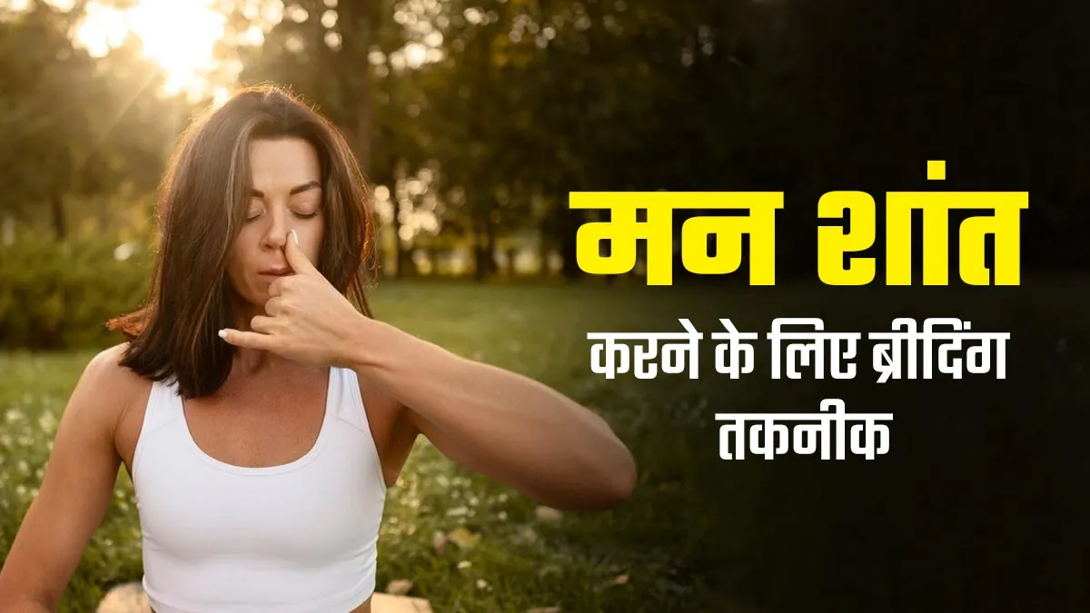 मन और शरीर को शांत करने के लिए रोजाना करें ये 3 ब्रीदिंग तकनीक, मेंटल हेल्थ में होगा सुधार