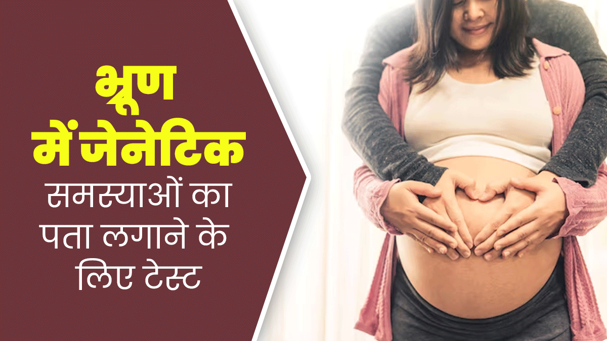 प्रेग्नेंसी में जेनेटिक डिसऑर्डर का पता लगाने के लिए कौन-से टेस्ट किए जाते हैं? डॉक्टर से जानें