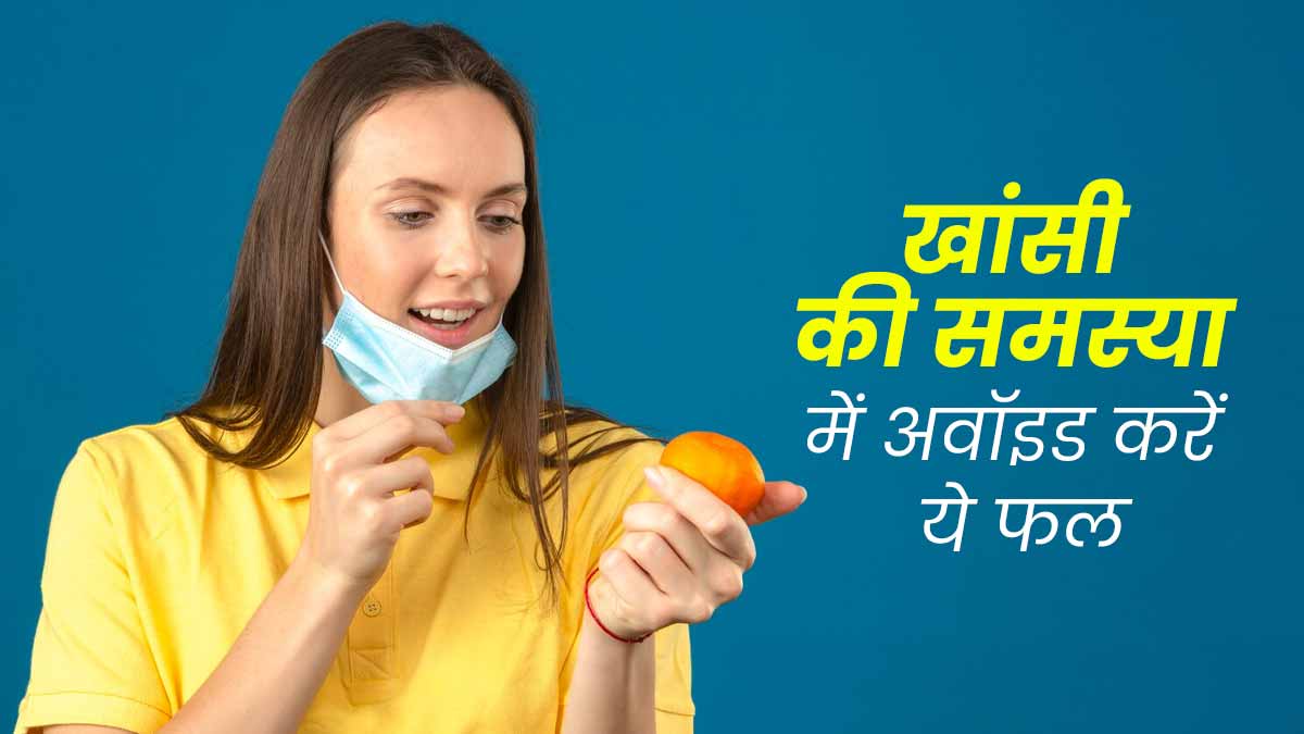 खांसी होने पर इन 5 मौसमी फलों से बनाकर रखें दूरी, मिलेगा फायदा