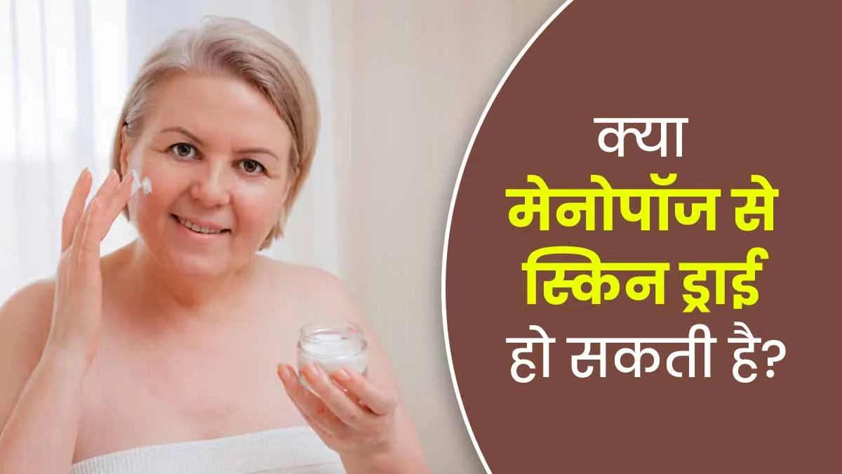 मेनोपॉज के दौरान रूखी और बेजान त्वचा से छुटकारा पाने के लिए अपनाएं ये उपाय, बढ़ेगी चमक और खूबसूरती