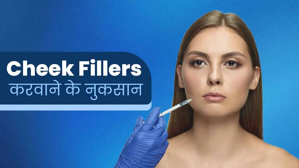 आप भी गालों में फिलर्स करवाना चाहती हैं, तो जरूर जान लें इसके नुकसान