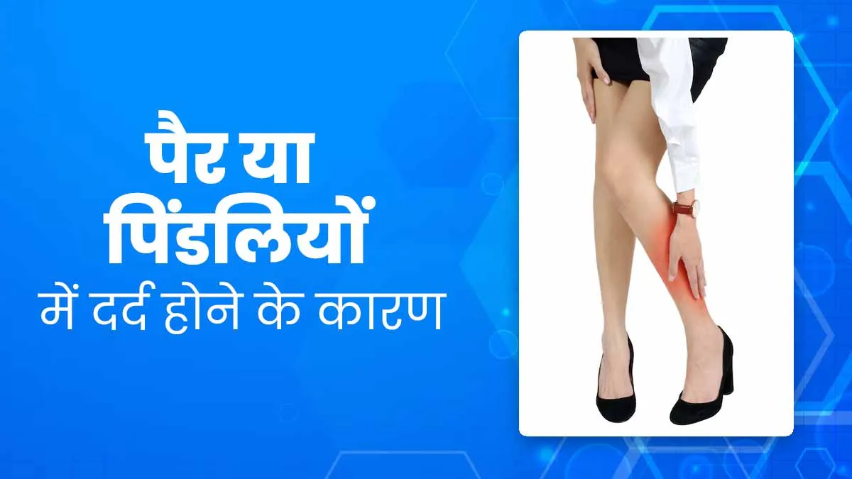 पैरों और पिंडलियों में दर्द क्यों होता है? डॉक्टर से जानें 5 कारण