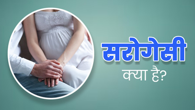 सरोगेसी क्या है? इसे कौन कर सकता है और इस विषय पर क्या कहता है भारतीय कानून, जानें