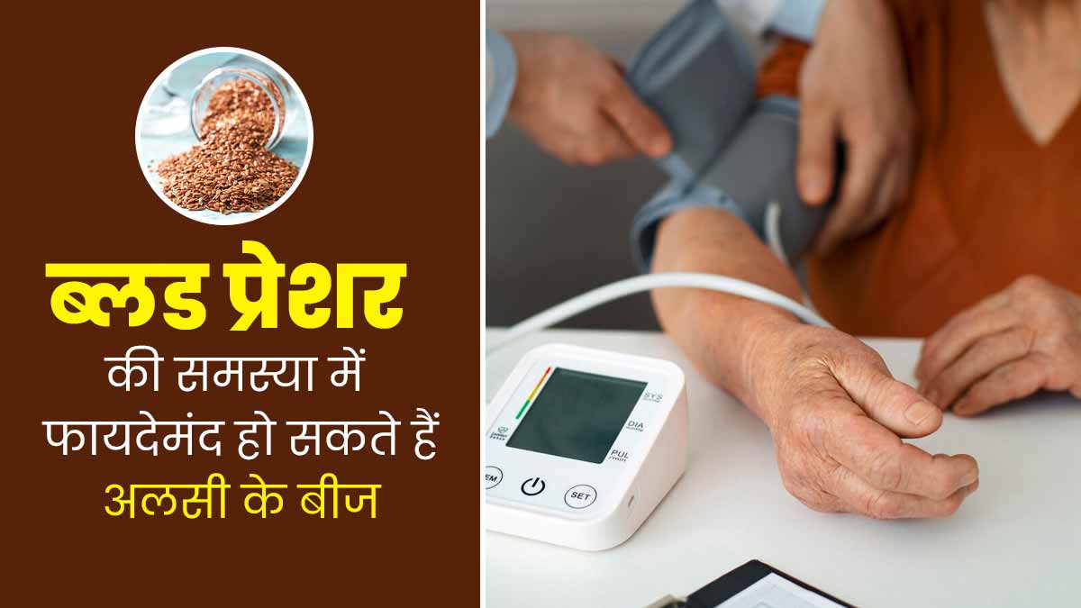 ब्लड प्रेशर की समस्या में फायदेमंद हो सकते हैं अलसी के बीज, जानें इसे खाने का तरीका
