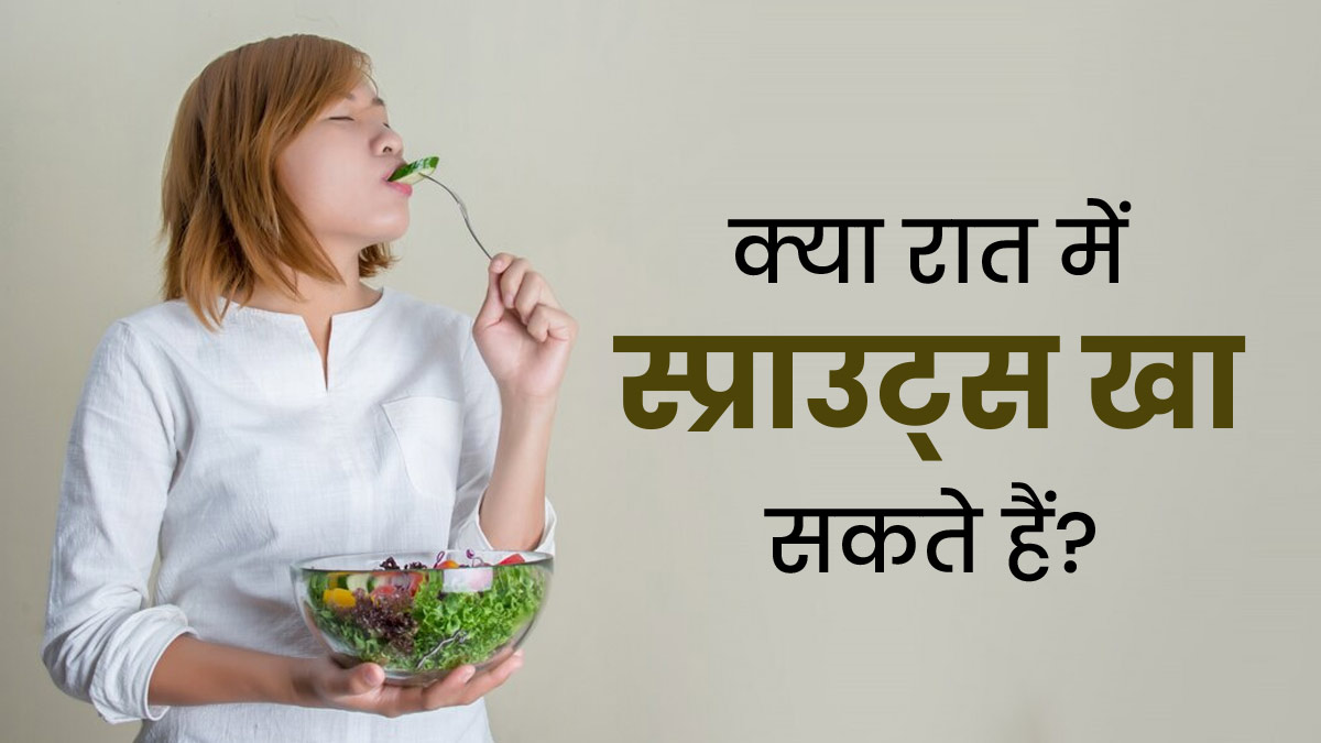 क्या रात में स्प्राउट्स खाना सही होता है? जानें एक्सपर्ट से